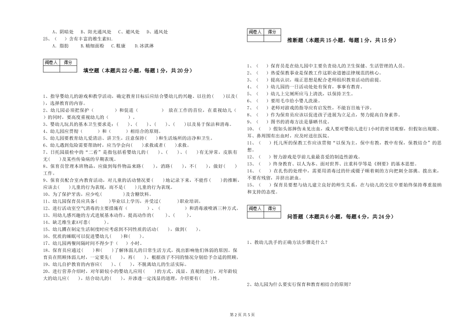 2024年保育员技师过关检测试卷C卷-含答案_第2页