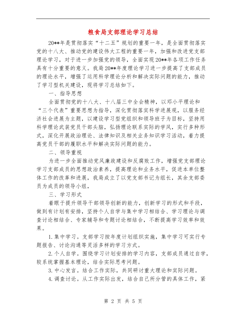 粮食局支部理论学习总结_第2页