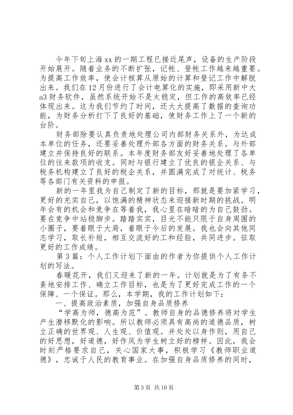 个人工作计划（优质6篇）_第3页