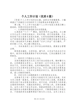 个人工作计划（优质6篇）