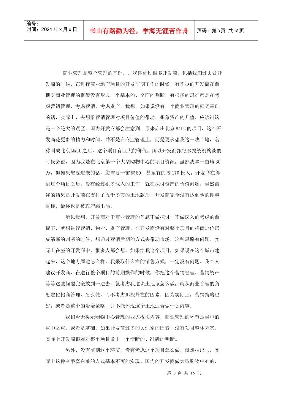 购物中心管理组成因素与实现瓶颈_第3页