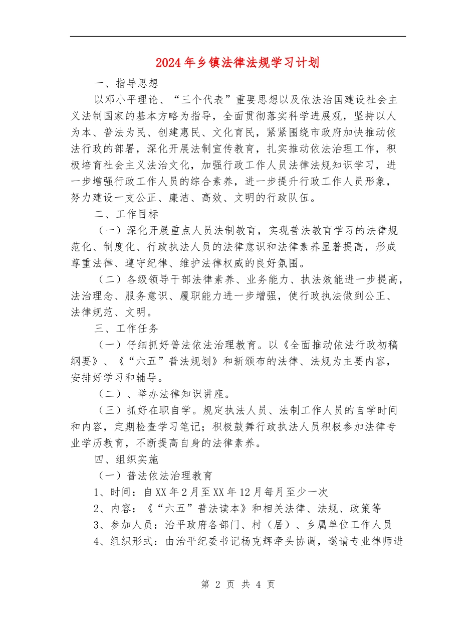 2024年乡镇法律法规学习计划_第2页