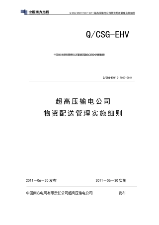 超高压输电公司物资配送管理实
