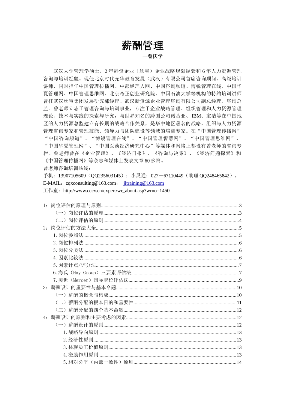 薪酬管理-曾庆学_第1页