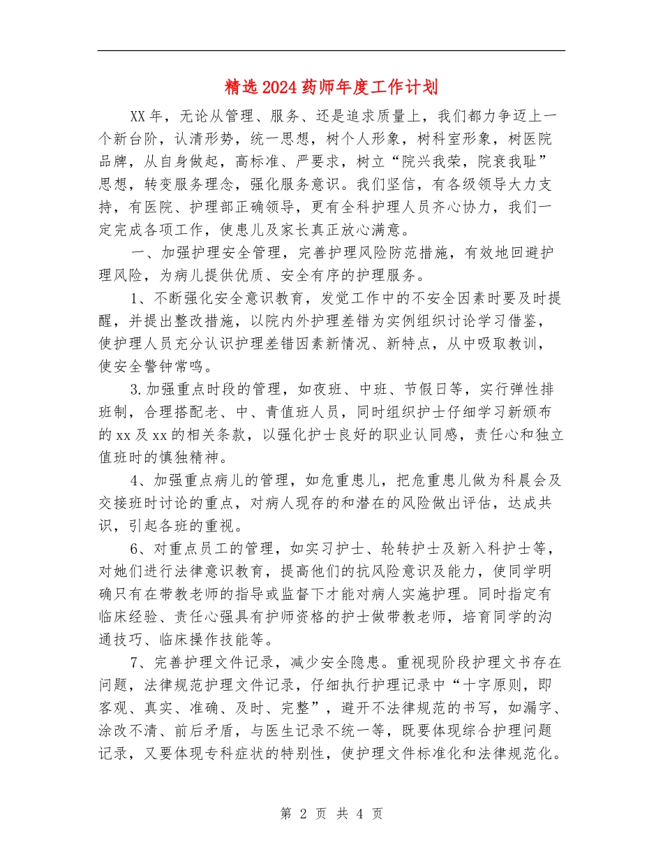 精选2024药师年度工作计划_第2页