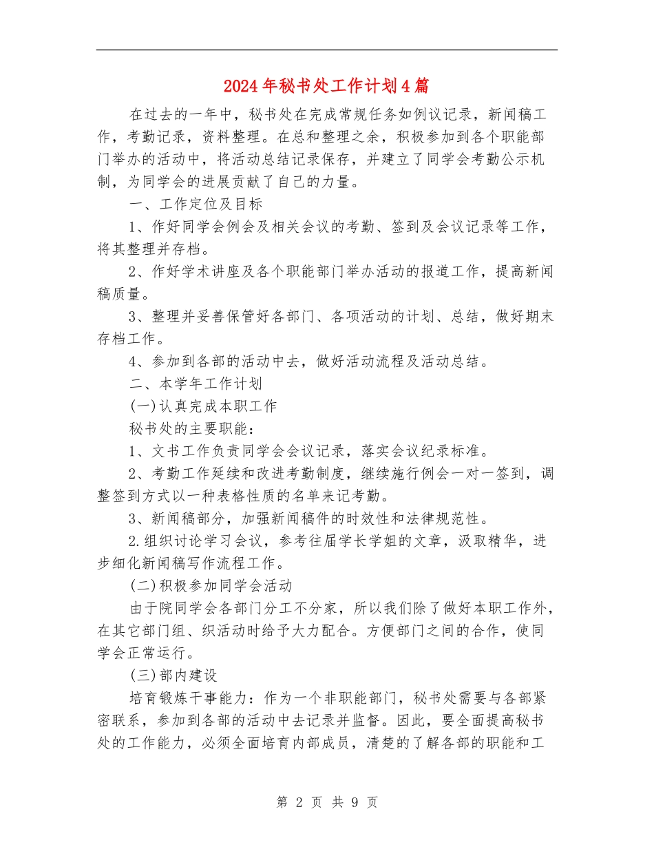 2024年秘书处工作计划4篇_第2页