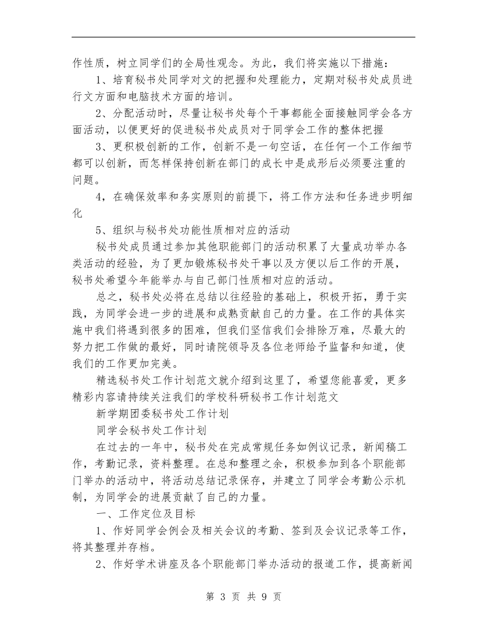 2024年秘书处工作计划4篇_第3页