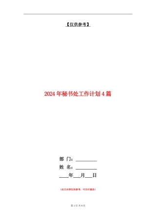 2024年秘书处工作计划4篇