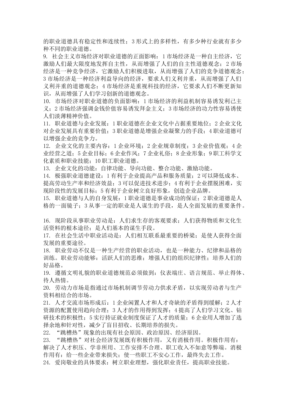 心理咨询师考试之职业道德复习要点_第2页