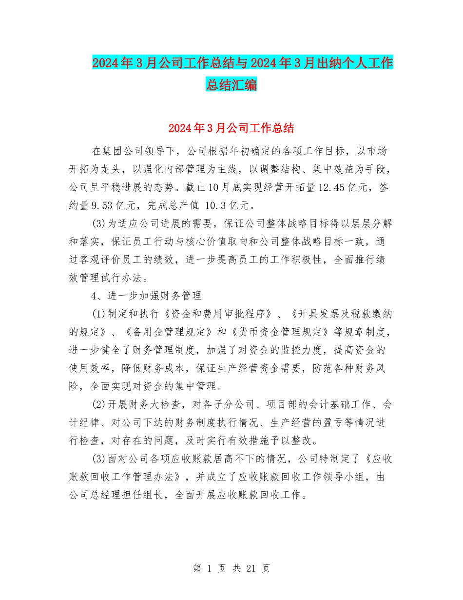 2024年3月公司工作总结与2024年3月出纳个人工作总结汇编_第1页