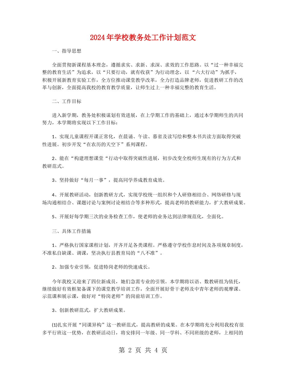 2024年小学教务处工作计划范文_第2页