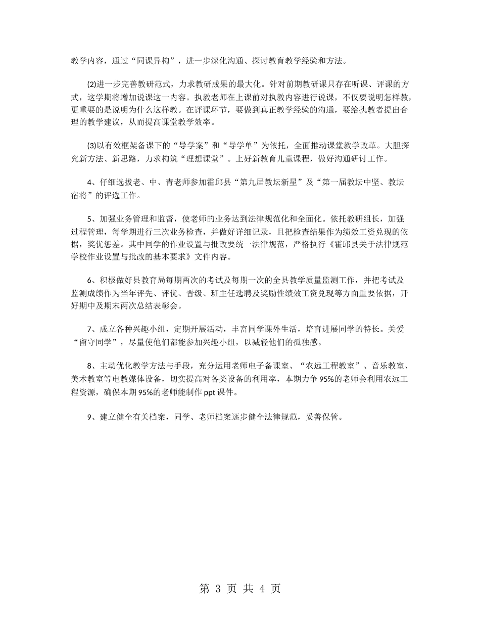 2024年小学教务处工作计划范文_第3页