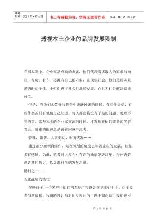 透视本土企业的品牌发展限制(1)