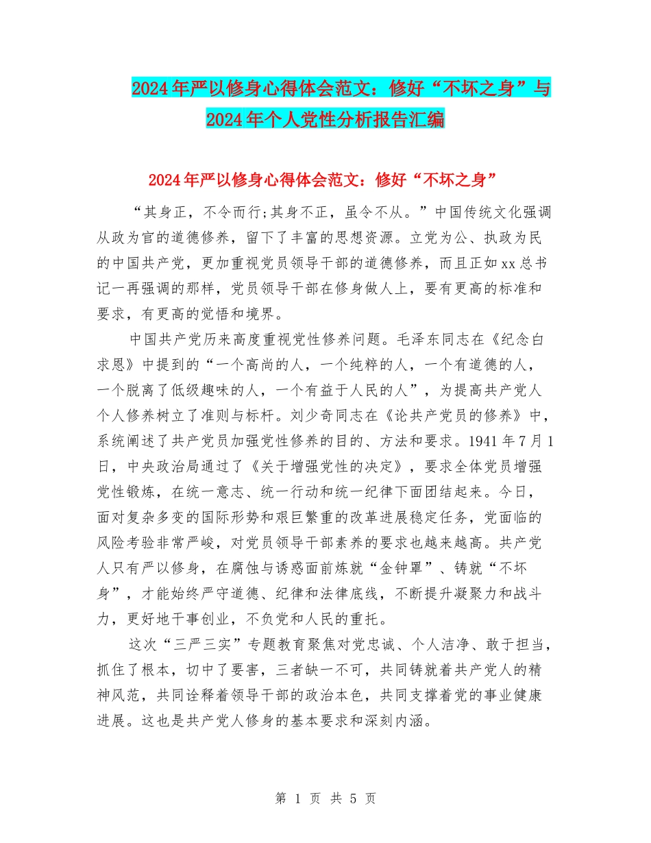 2024年严以修身心得体会范文：修好“不坏之身”与2024年个人党性分析报告汇编_第1页