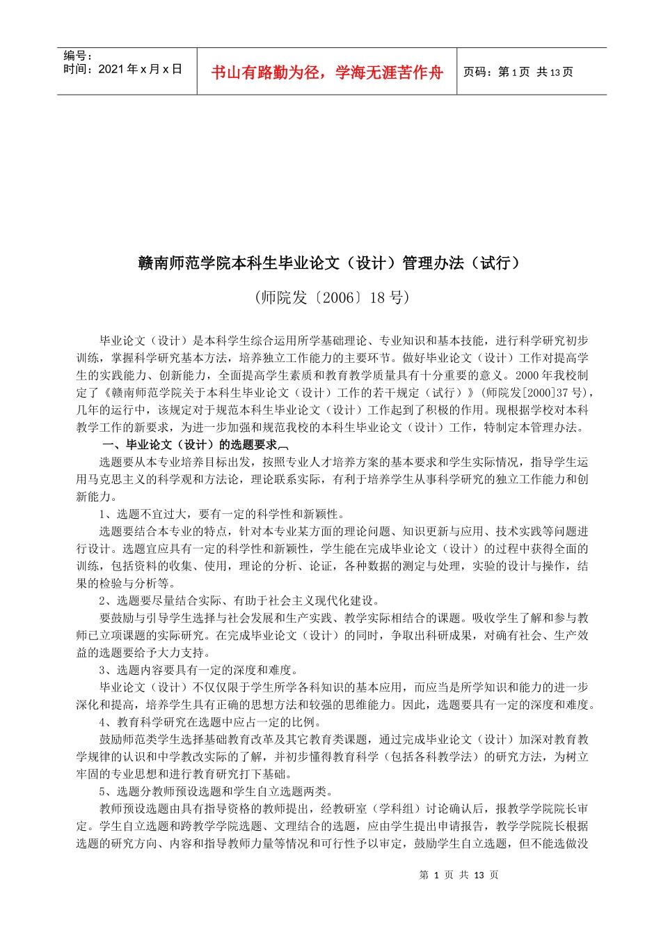 赣南师范学院本科生毕业论文管理办法_第1页