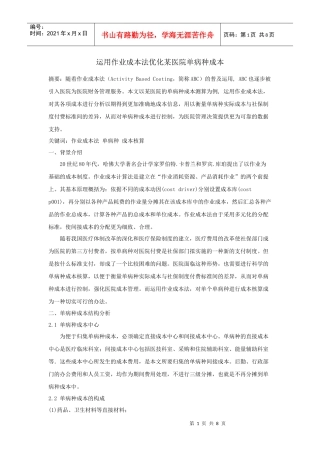 运用作业成本法优化某医院单病种成本