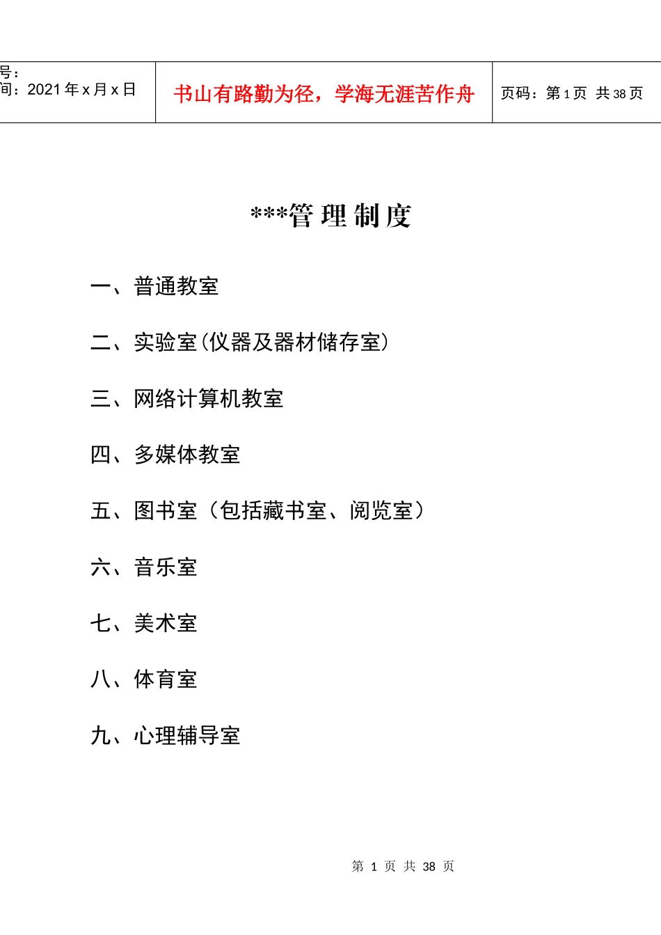 迎国检各室管理制度_第1页