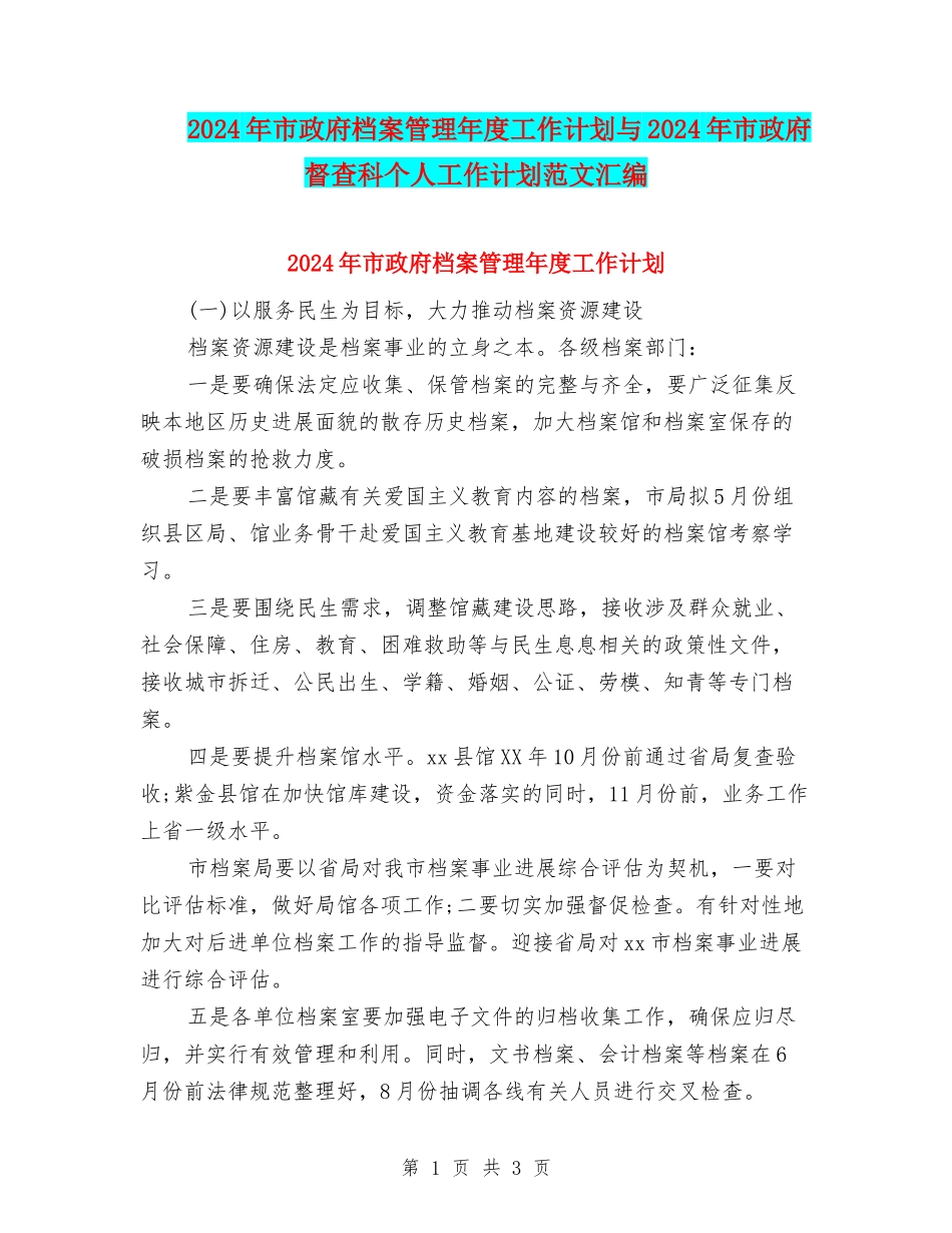 2024年市政府档案管理年度工作计划与2024年市政府督查科个人工作计划范文汇编_第1页