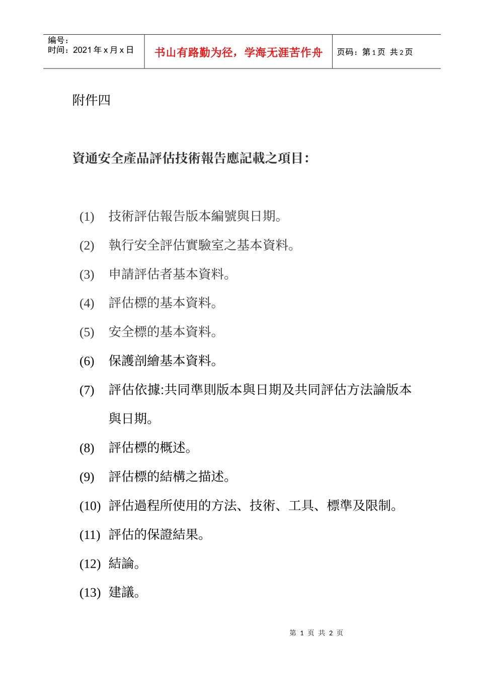 资通安全产品评估技术报告应记载之项目_第1页