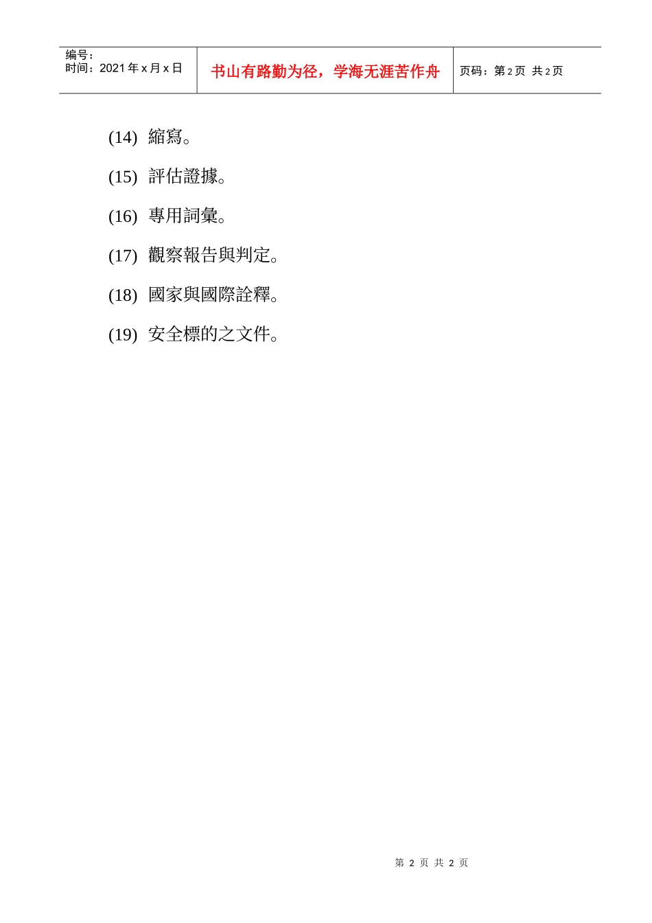 资通安全产品评估技术报告应记载之项目_第2页