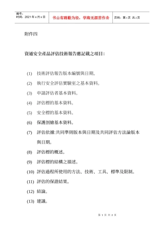 资通安全产品评估技术报告应记载之项目
