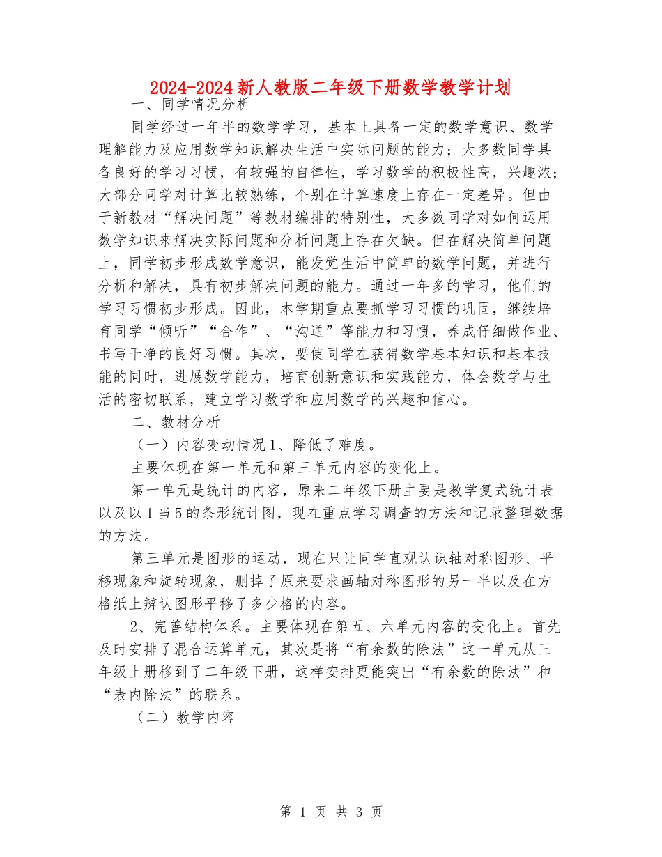 2024-2024新人教版二年级下册数学教学计划_第1页