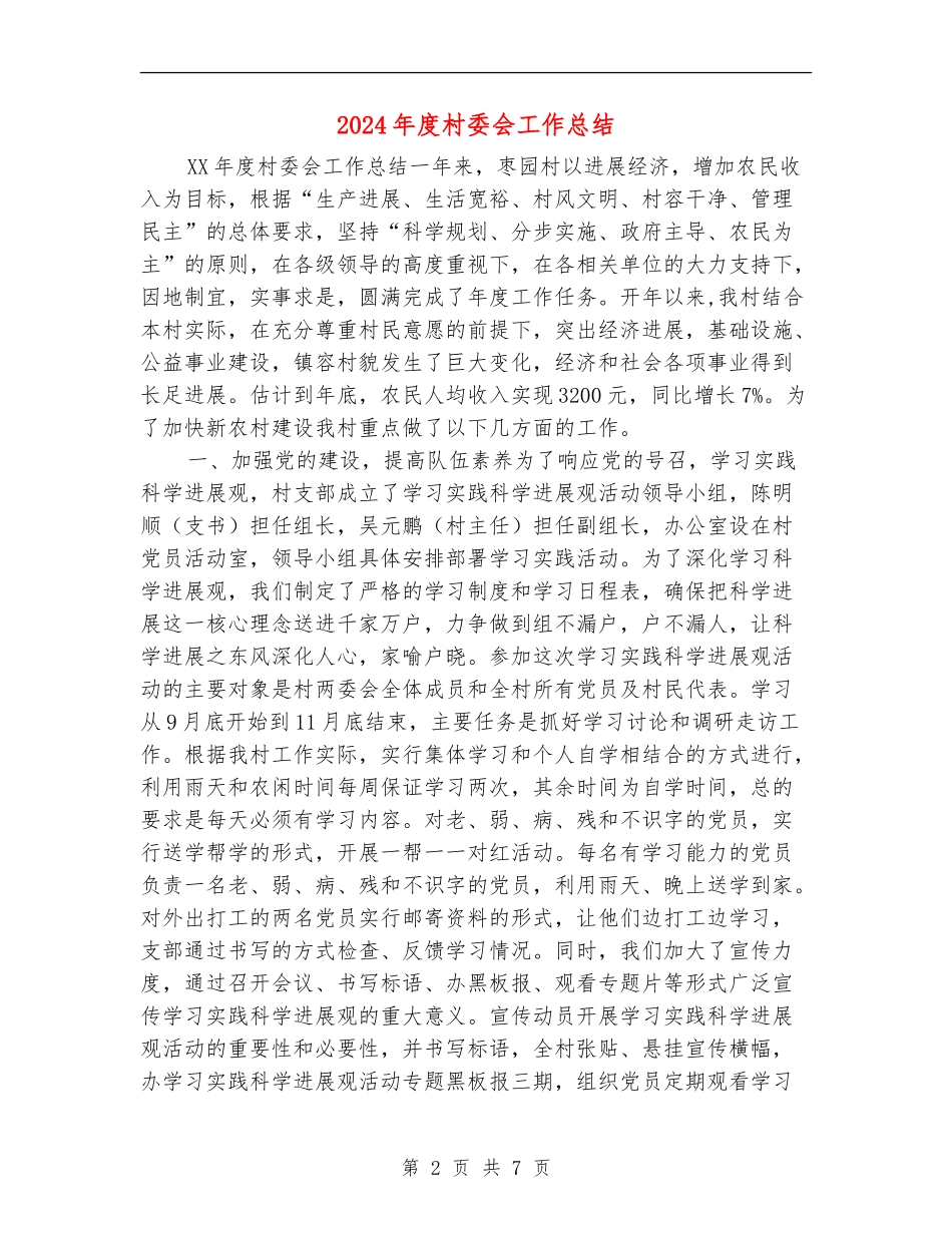 2024年度村委会工作总结【新版】_第2页