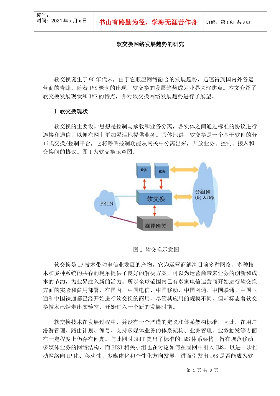 软交换网络发展趋势的研究_第1页