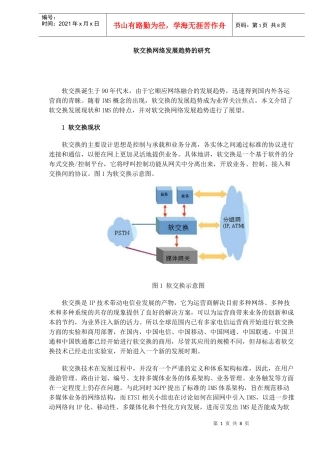 软交换网络发展趋势的研究