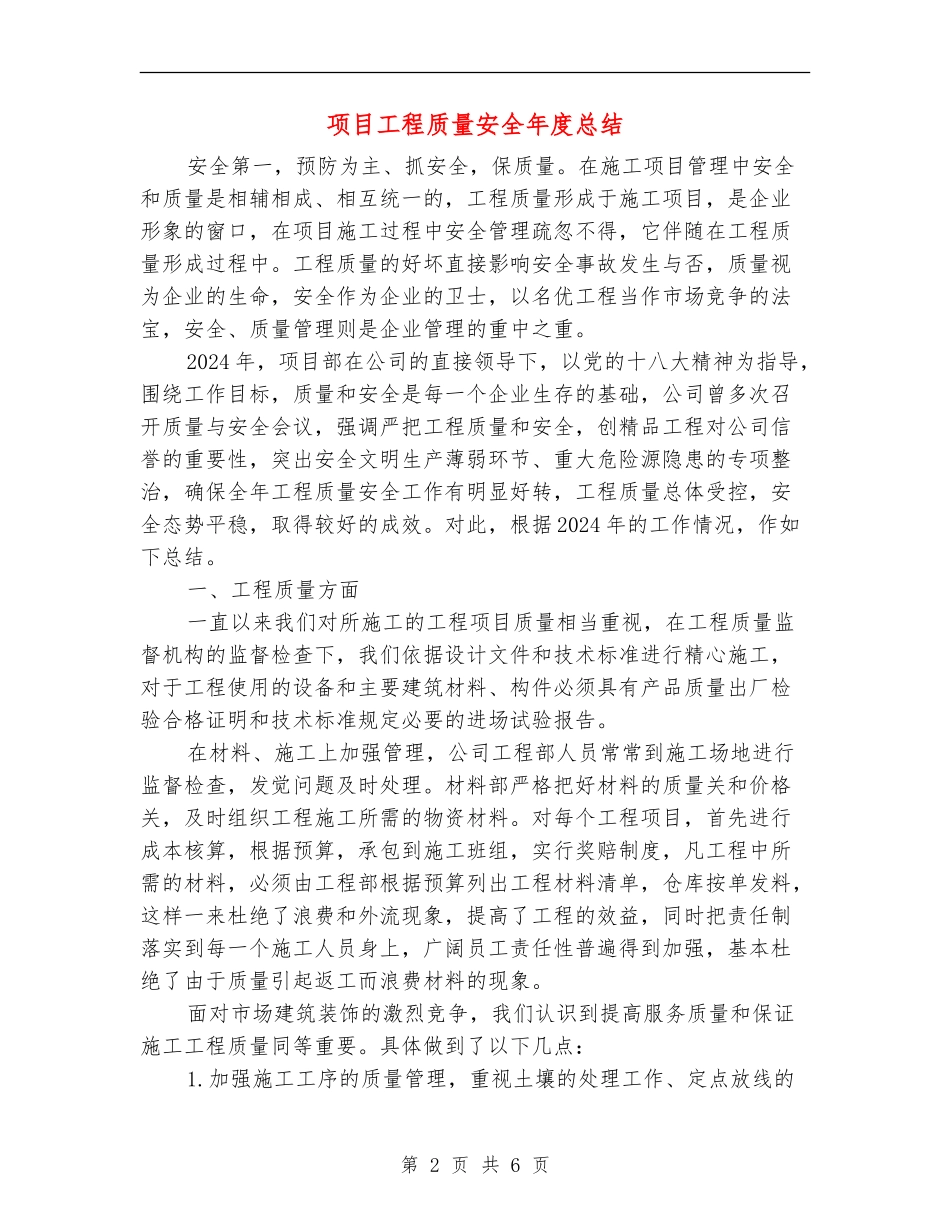 项目工程质量安全年度总结_第2页