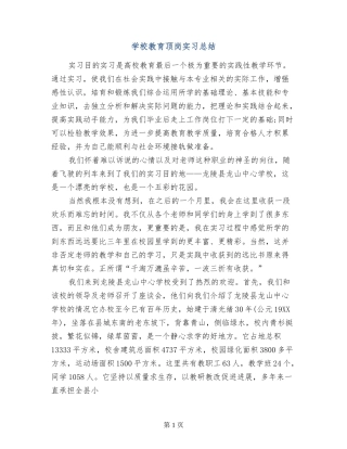 小学教育顶岗实习总结