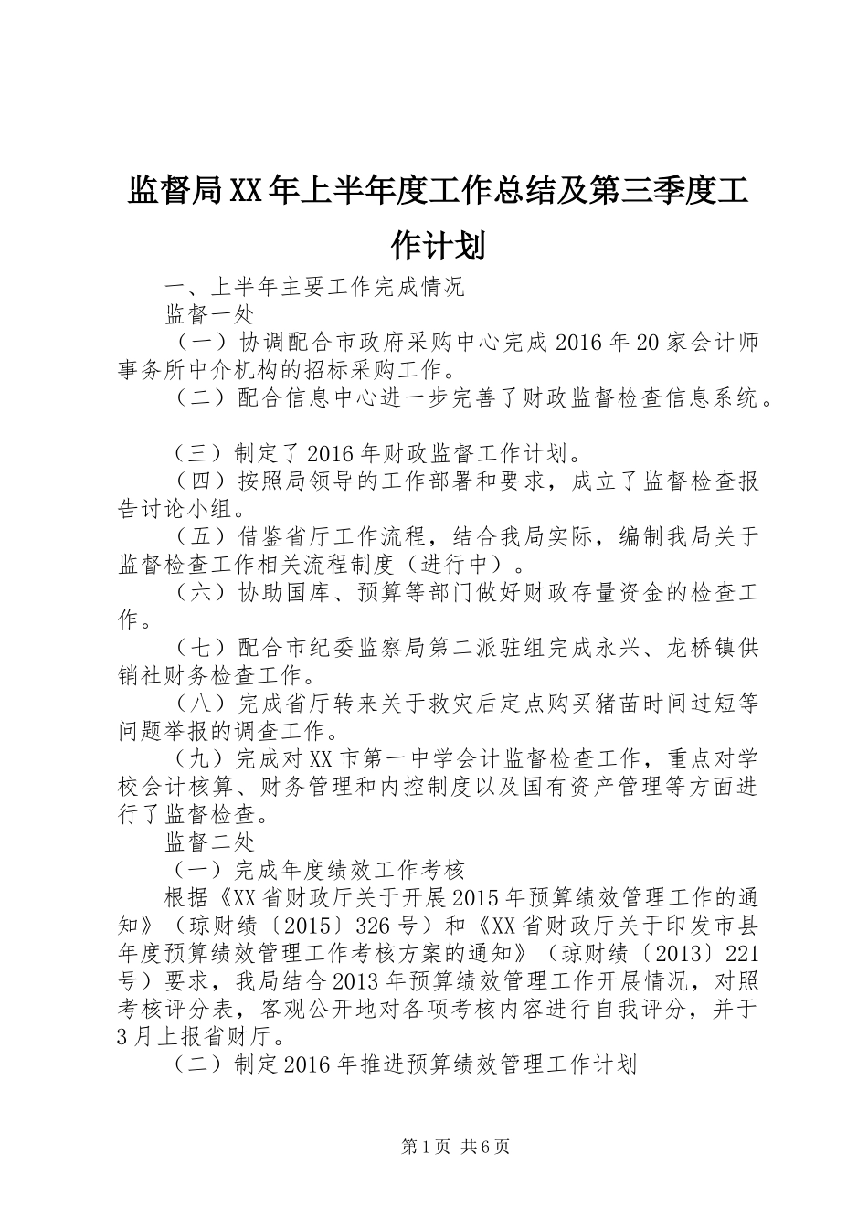 监督局XX年上半年度工作总结及第三季度工作计划_第1页