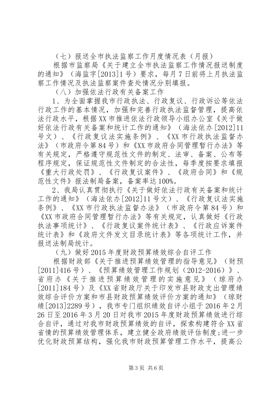 监督局XX年上半年度工作总结及第三季度工作计划_第3页