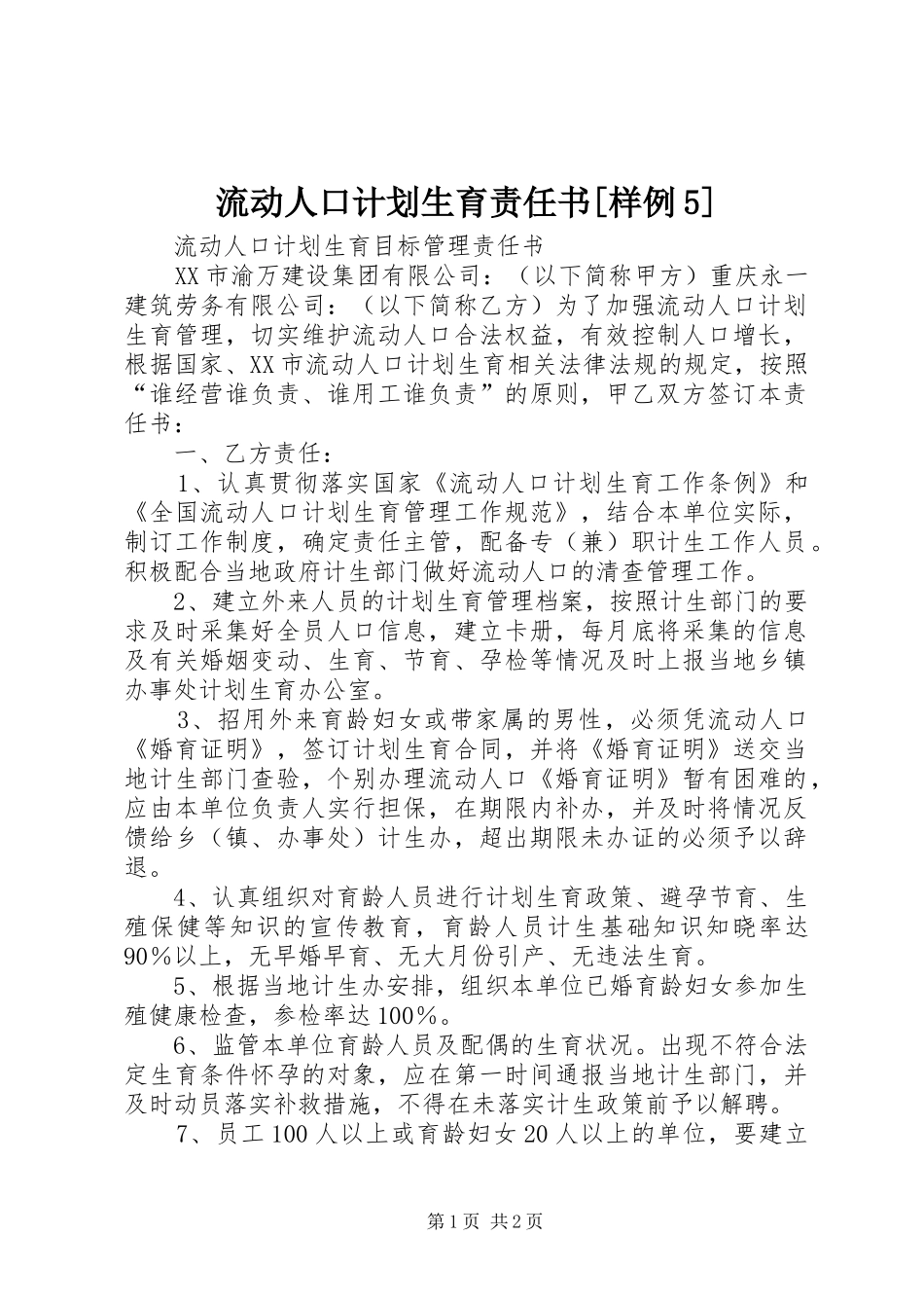 流动人口计划生育责任书[样例5]_第1页