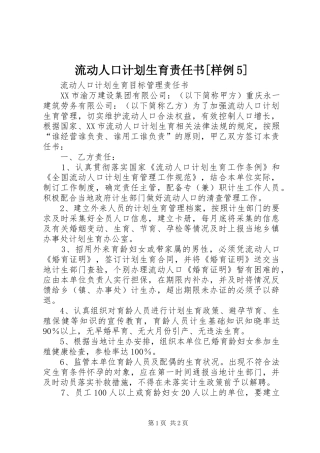 流动人口计划生育责任书[样例5]