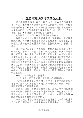 计划生育党政线考核情况汇报