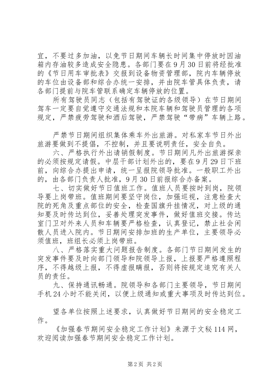 加强春节期间安全稳定工作计划_第2页