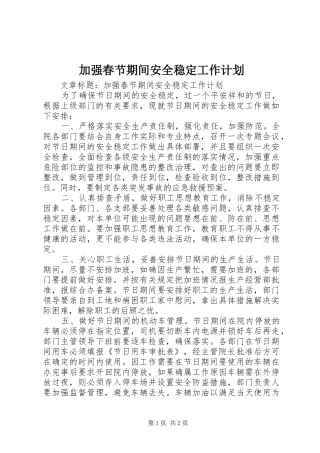 加强春节期间安全稳定工作计划