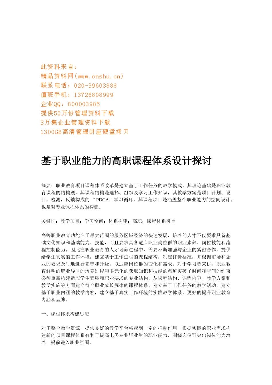 职业能力的高职课程体系设计_第1页