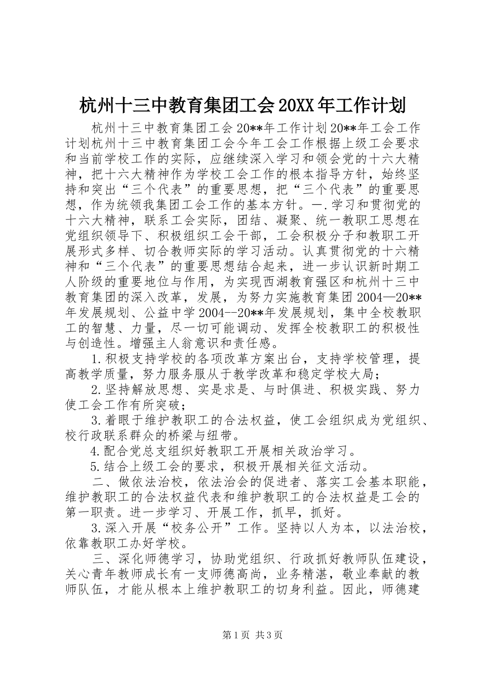 杭州十三中教育集团工会20XX年工作计划_第1页