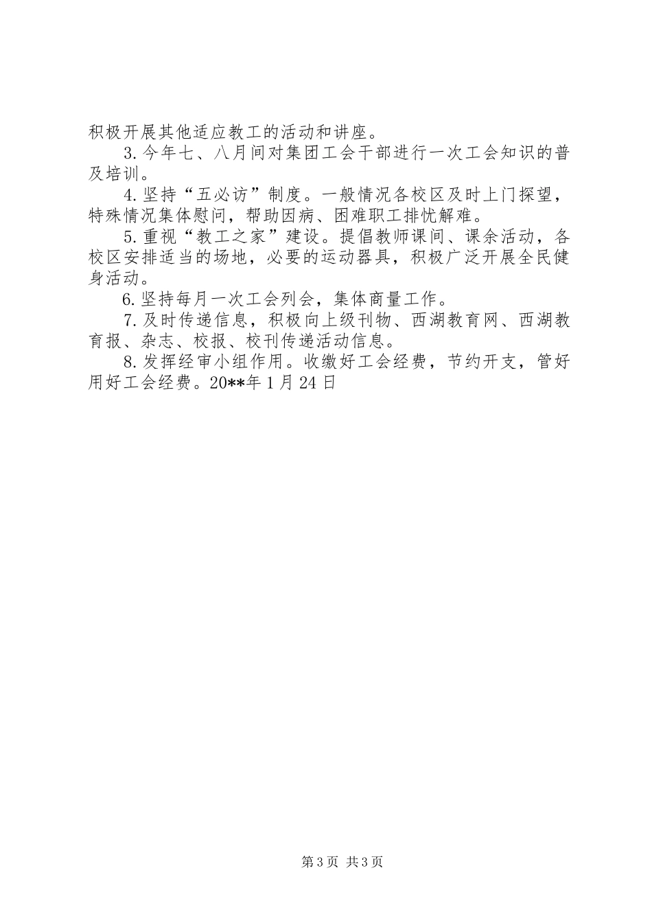 杭州十三中教育集团工会20XX年工作计划_第3页