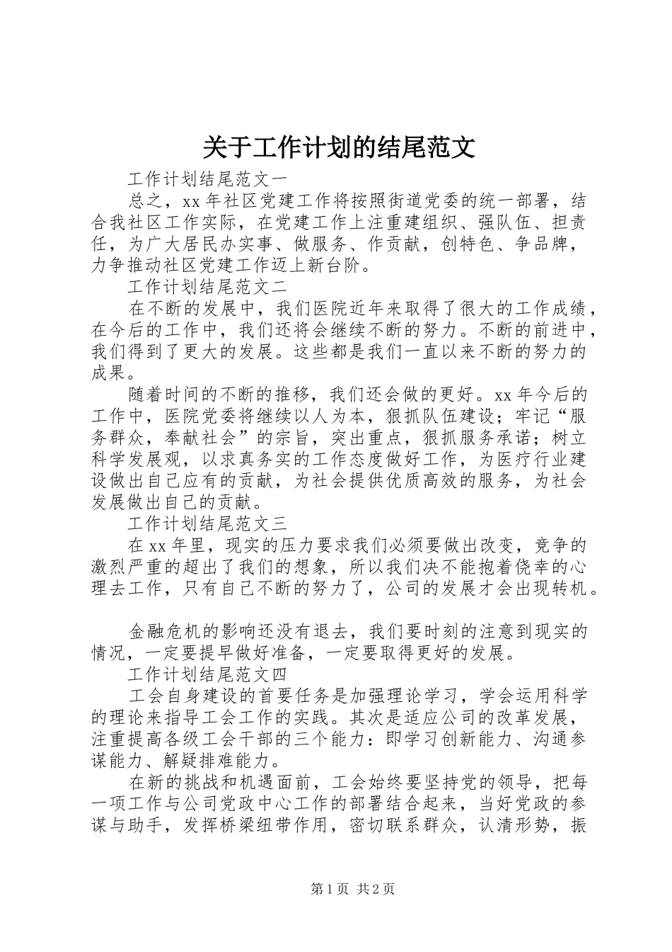 关于工作计划的结尾范文_第1页