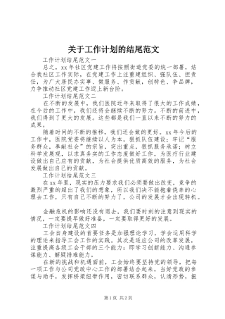 关于工作计划的结尾范文