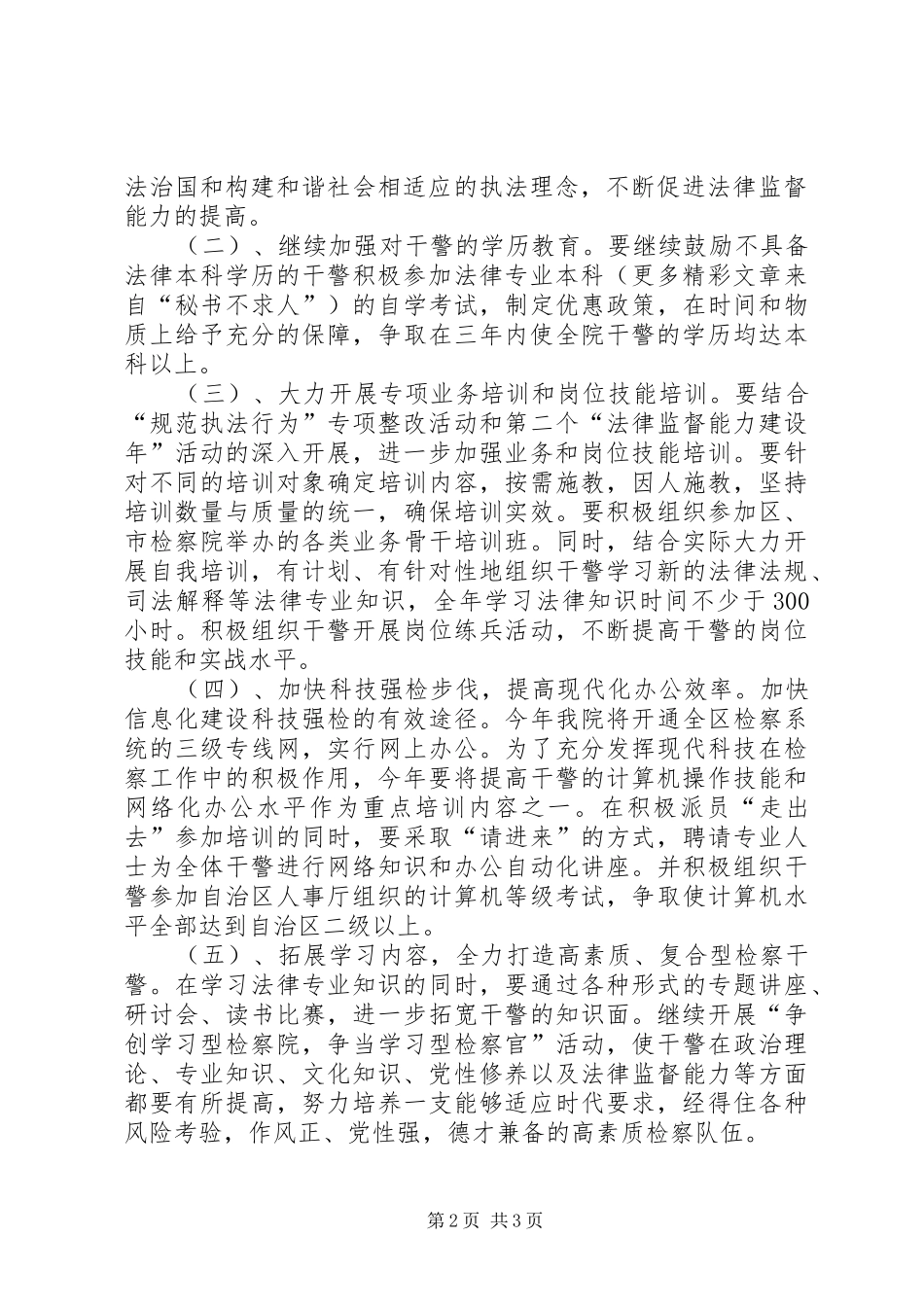 干警教育培训工作安排意见_第2页