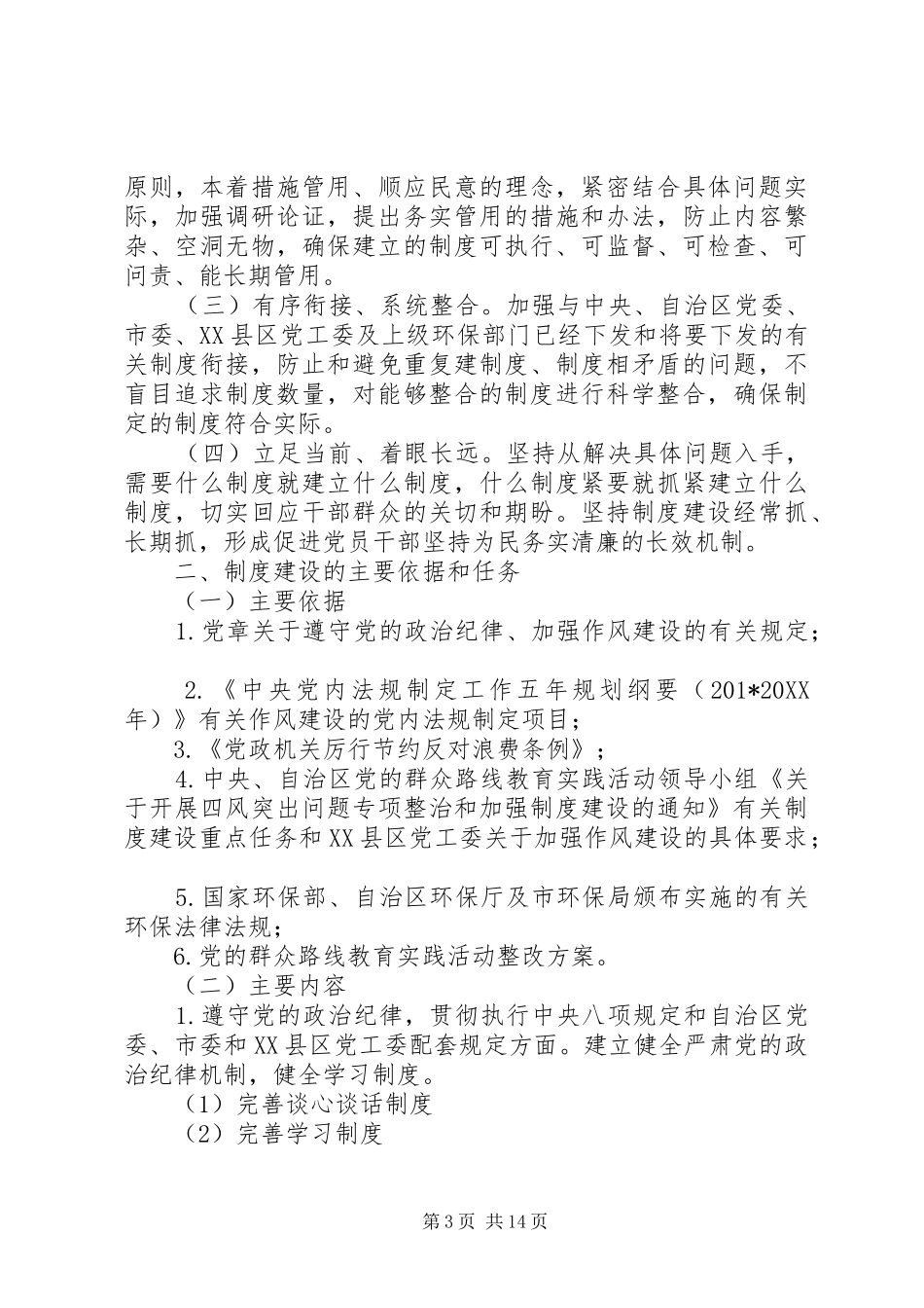 党委群众路线教育实践活动制度建设计划_第3页