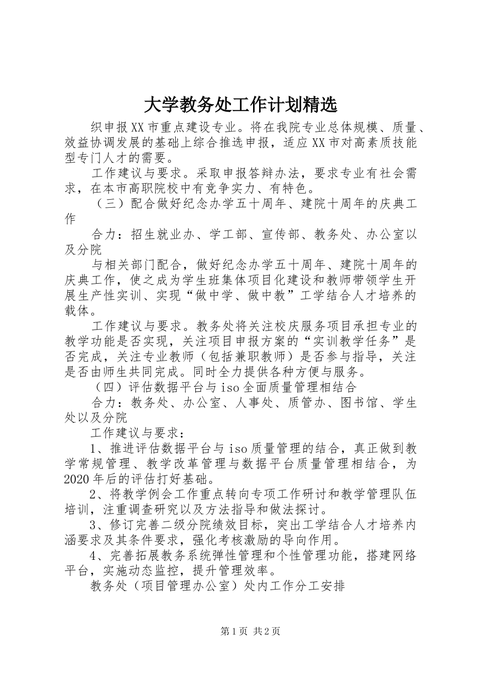 大学教务处工作计划精选_第1页