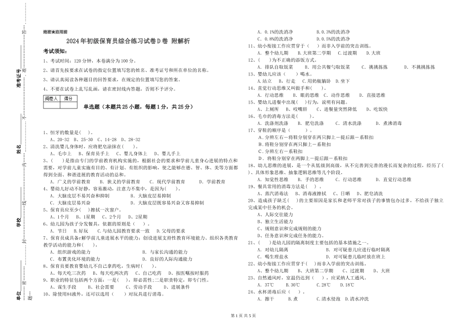 2024年初级保育员综合练习试卷D卷-附解析_第1页