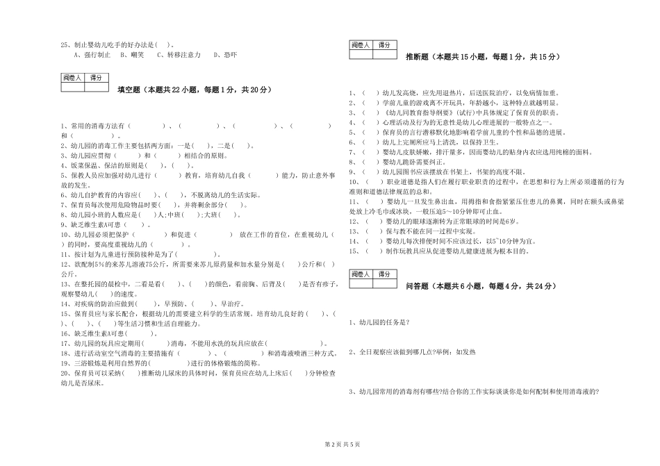2024年初级保育员综合练习试卷D卷-附解析_第2页