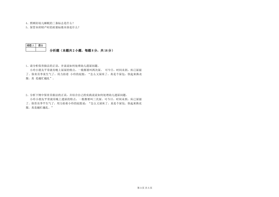 2024年初级保育员综合练习试卷D卷-附解析_第3页