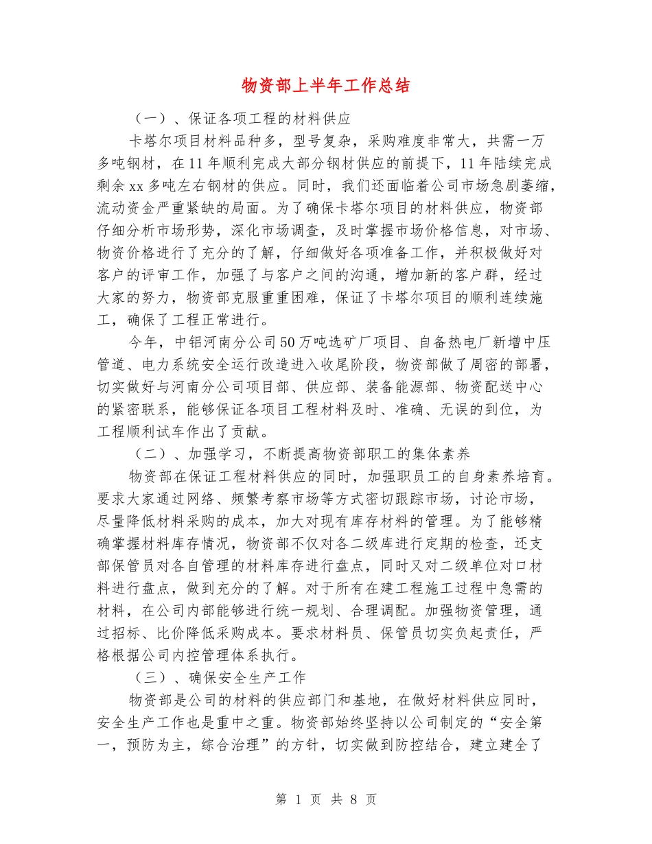 物资部上半年工作总结_第1页